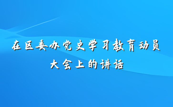 在区委办党史学习教育动员大会上的讲话