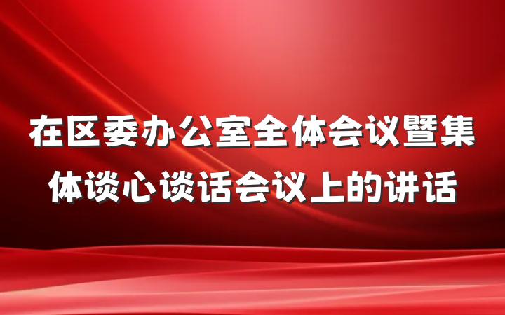 在区委办公室全体会议暨集体谈心谈话会议上的讲话