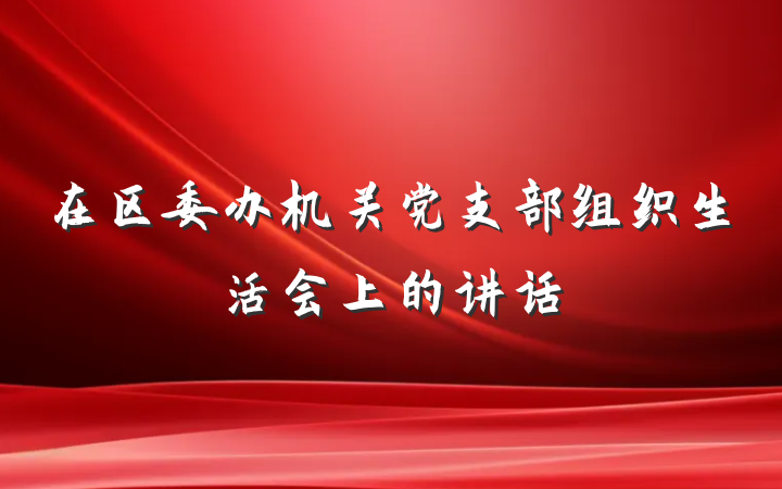 在区委办机关党支部组织生活会上的讲话