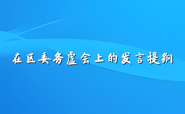 在区委务虚会上的发言提纲