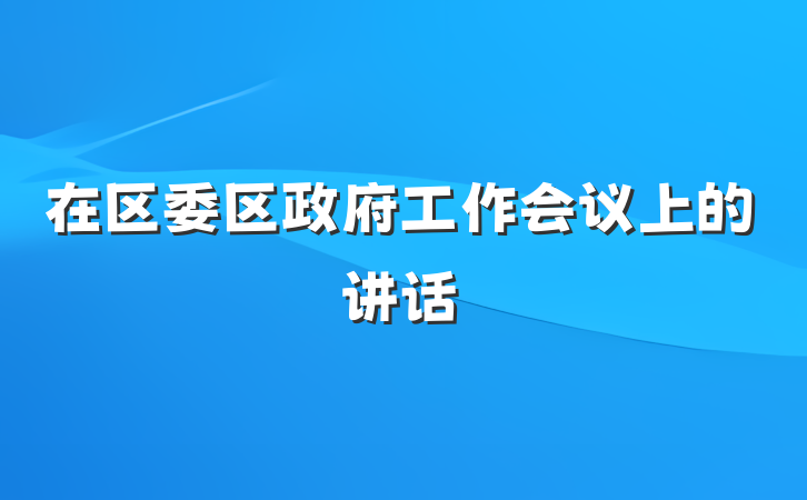 在区委区政府工作会议上的讲话