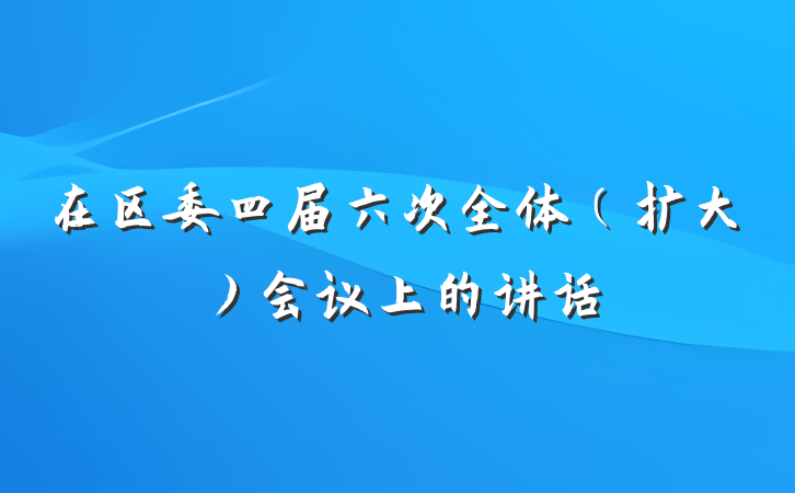 在区委四届六次全体（扩大）会议上的讲话