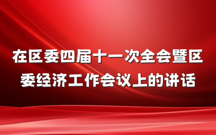 在区委四届十一次全会暨区委经济工作会议上的讲话