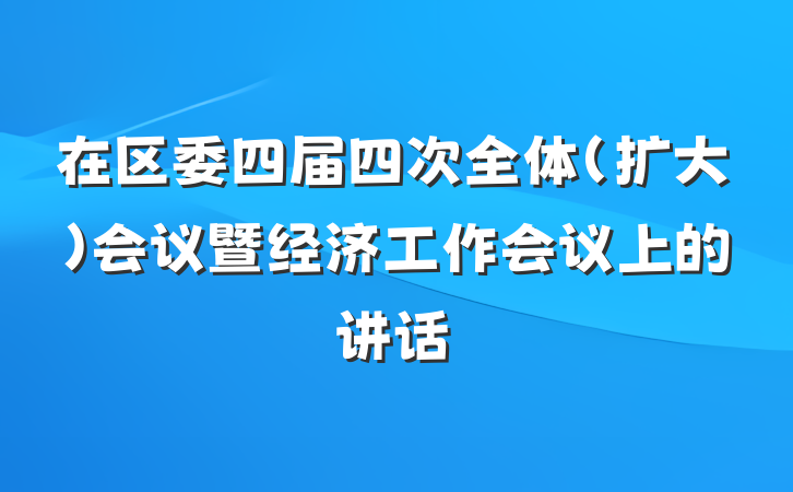 在区委四届四次全体（扩大）会议暨经济工作会议上的讲话