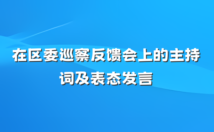 在区委巡察反馈会上的主持词及表态发言