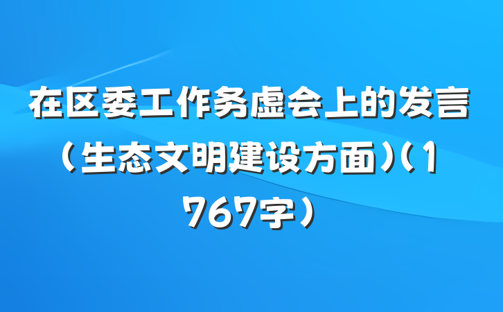 在区委工作务虚会上的发言（生态文明建设方面）（1767字）