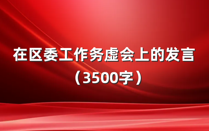 在区委工作务虚会上的发言（3500字）