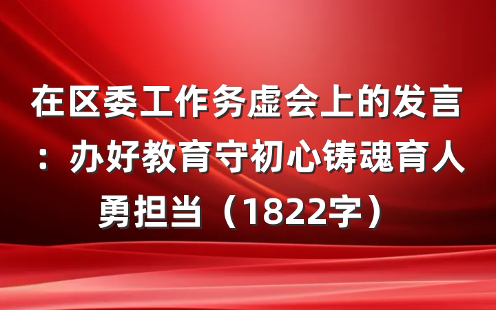 在区委工作务虚会上的发言：办好教育守初心铸魂育人勇担当（1822字）