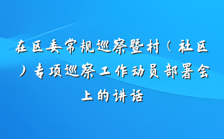 在区委常规巡察暨村（社区）专项巡察工作动员部署会上的讲话