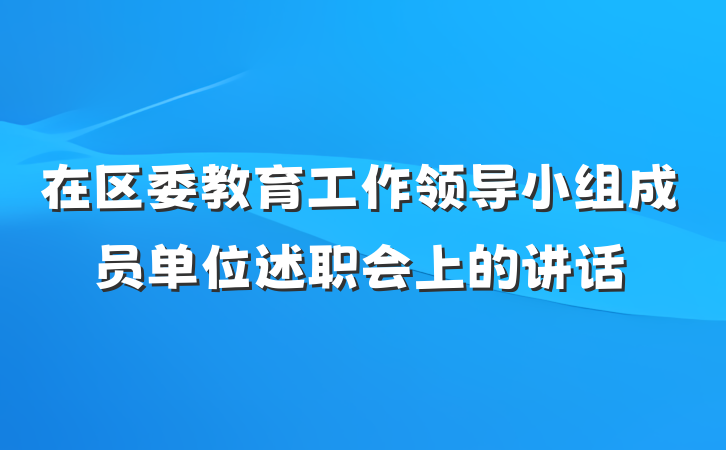 在区委教育工作领导小组成员单位述职会上的讲话