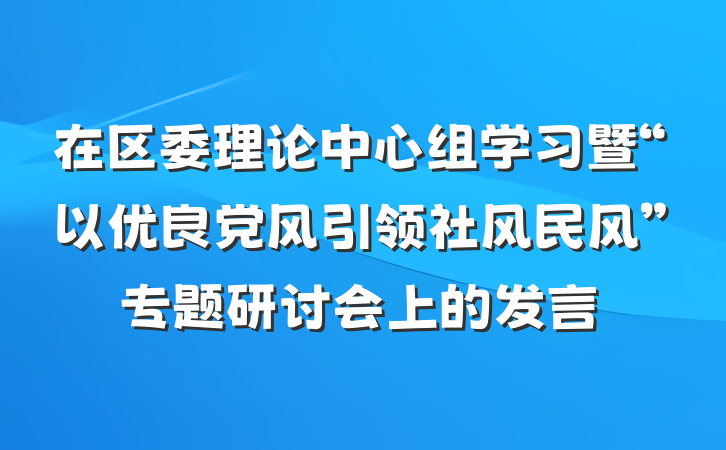 在区委理论中心组学习暨“以优良党风引领社风民风”专题研讨会上的发言