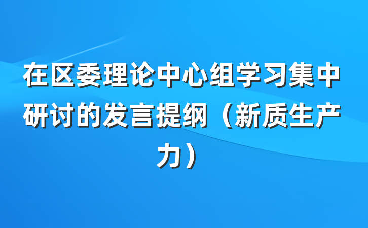 在区委理论中心组学习集中研讨的发言提纲（新质生产力）