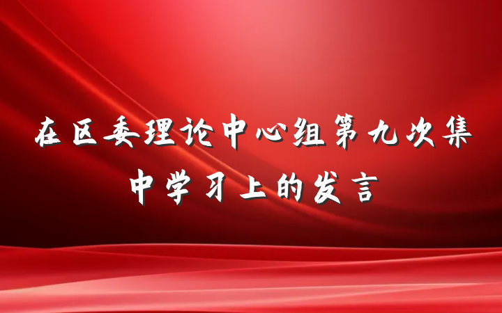 在区委理论中心组第九次集中学习上的发言