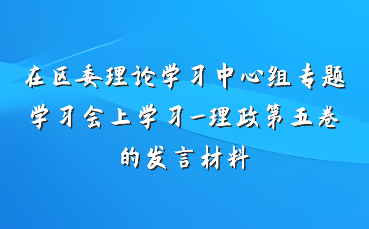 在区委理论学习中心组专题学习会上学习_理政第五卷的发言材料