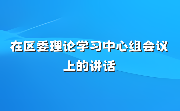 在区委理论学习中心组会议上的讲话