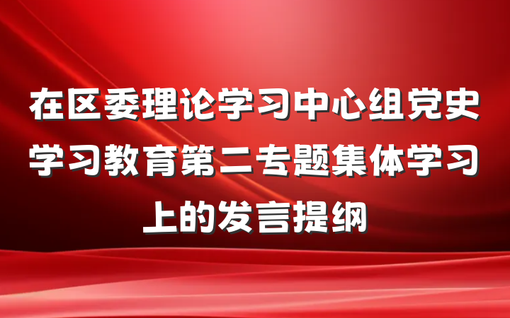 在区委理论学习中心组党史学习教育第二专题集体学习上的发言提纲
