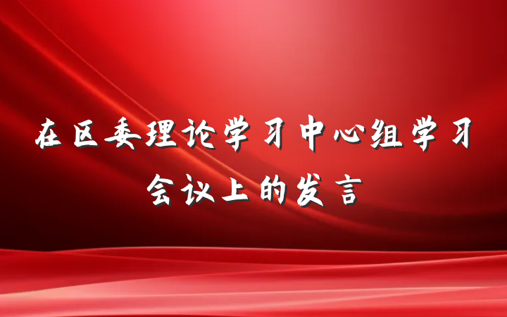 在区委理论学习中心组学习会议上的发言