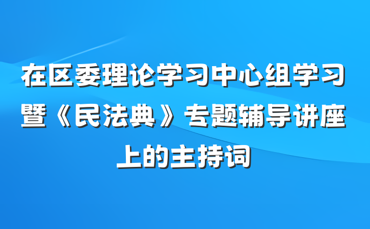 在区委理论学习中心组学习暨《民法典》专题辅导讲座上的主持词