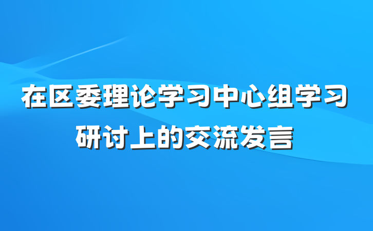 在区委理论学习中心组学习研讨上的交流发言