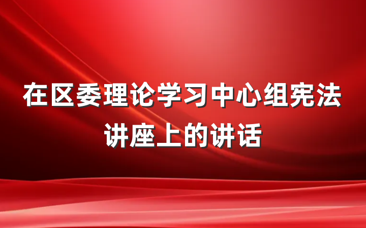 在区委理论学习中心组宪法讲座上的讲话