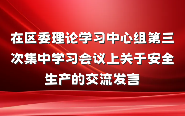 在区委理论学习中心组第三次集中学习会议上关于安全生产的交流发言