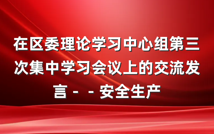 在区委理论学习中心组第三次集中学习会议上的交流发言－－安全生产