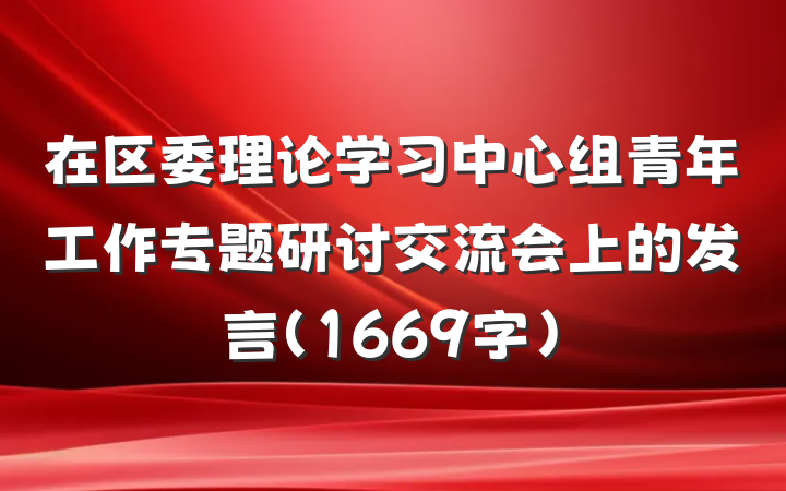 在区委理论学习中心组青年工作专题研讨交流会上的发言（1669字）