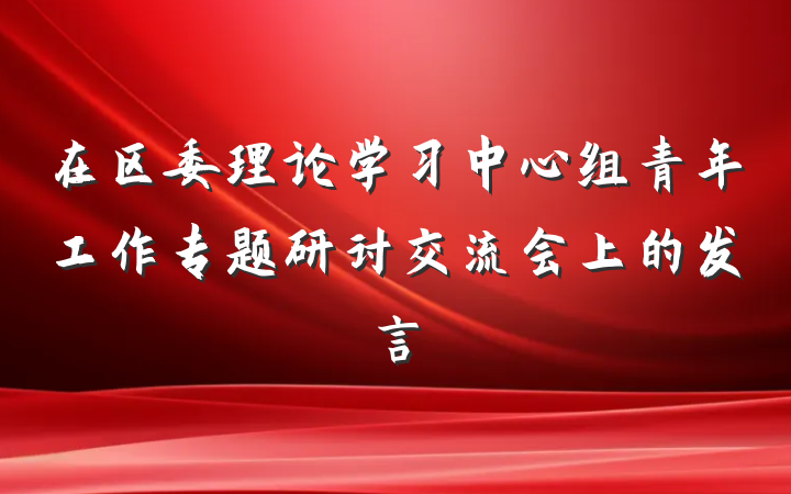 在区委理论学习中心组青年工作专题研讨交流会上的发言