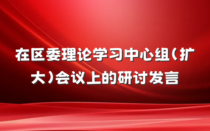 在区委理论学习中心组（扩大）会议上的研讨发言