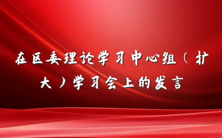 在区委理论学习中心组（扩大）学习会上的发言