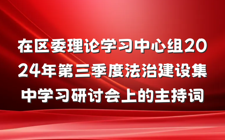 在区委理论学习中心组2024年第三季度法治建设集中学习研讨会上的主持词