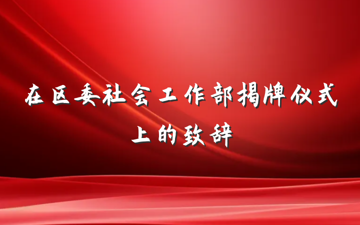 在区委社会工作部揭牌仪式上的致辞