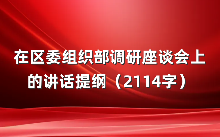 在区委组织部调研座谈会上的讲话提纲（2114字）