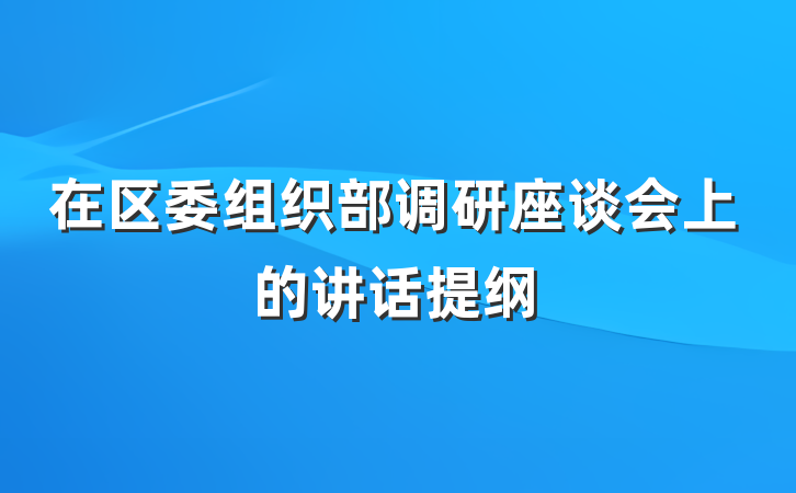 在区委组织部调研座谈会上的讲话提纲