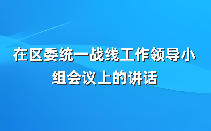 在区委统一战线工作领导小组会议上的讲话