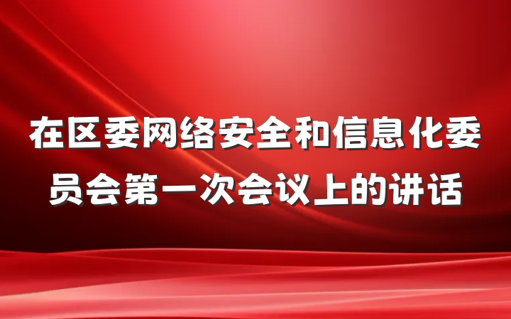 在区委网络安全和信息化委员会第一次会议上的讲话