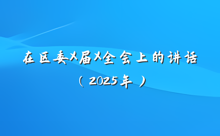 在区委X届X全会上的讲话（2025年）
