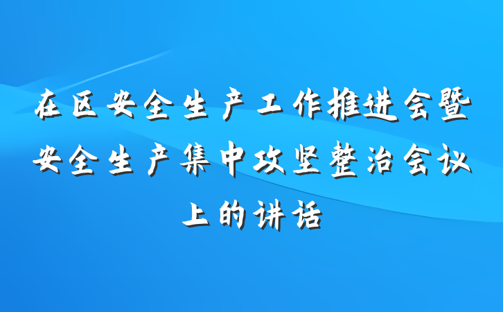 在区安全生产工作推进会暨安全生产集中攻坚整治会议上的讲话