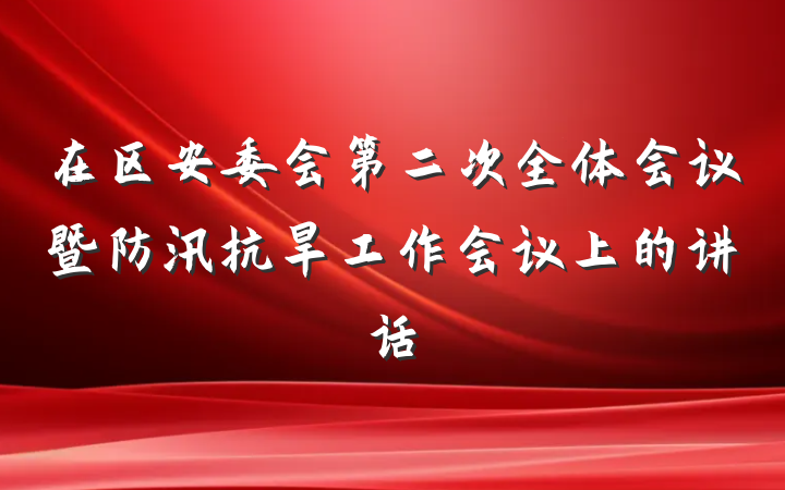 在区安委会第二次全体会议暨防汛抗旱工作会议上的讲话