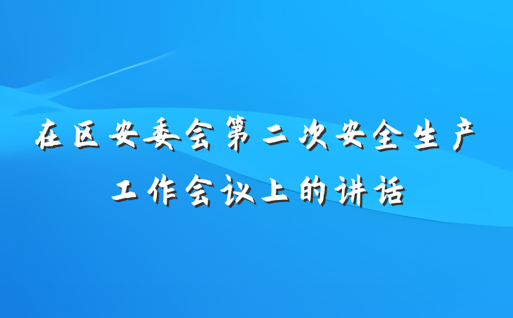 在区安委会第二次安全生产工作会议上的讲话