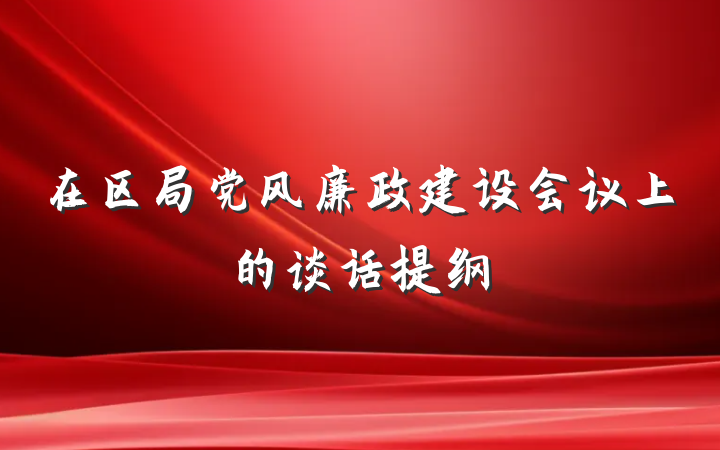 在区局党风廉政建设会议上的谈话提纲