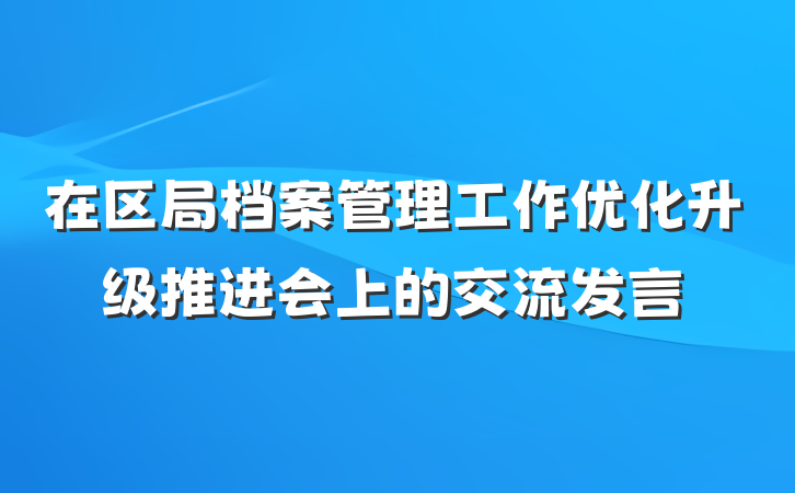在区局档案管理工作优化升级推进会上的交流发言