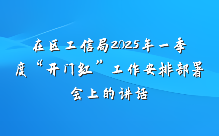 在区工信局2025年一季度“开门红”工作安排部署会上的讲话