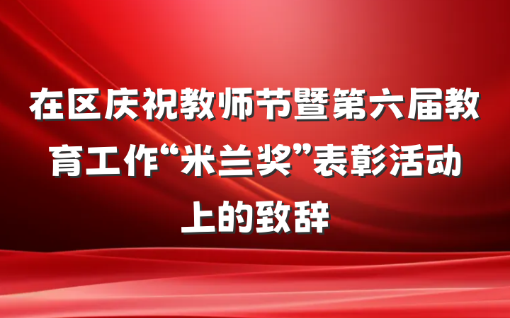 在区庆祝教师节暨第六届教育工作“米兰奖”表彰活动上的致辞