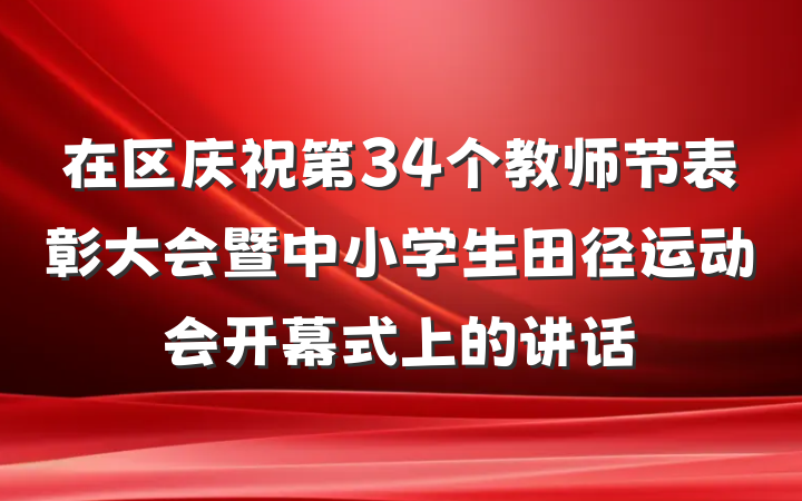 在区庆祝第34个教师节表彰大会暨中小学生田径运动会开幕式上的讲话