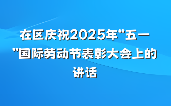 在区庆祝2025年“五一”国际劳动节表彰大会上的讲话