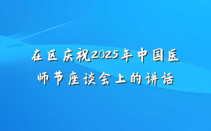 在区庆祝2025年中国医师节座谈会上的讲话