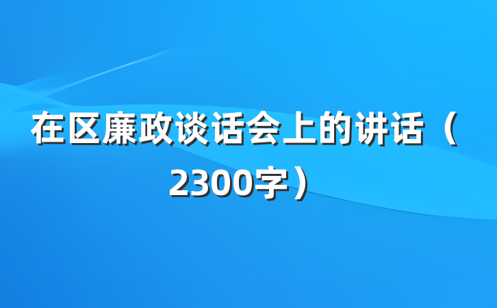 在区廉政谈话会上的讲话(2300字)