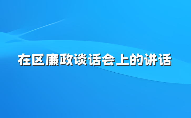 在区廉政谈话会上的讲话