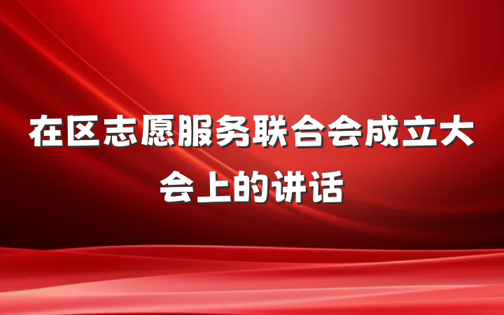 在区志愿服务联合会成立大会上的讲话